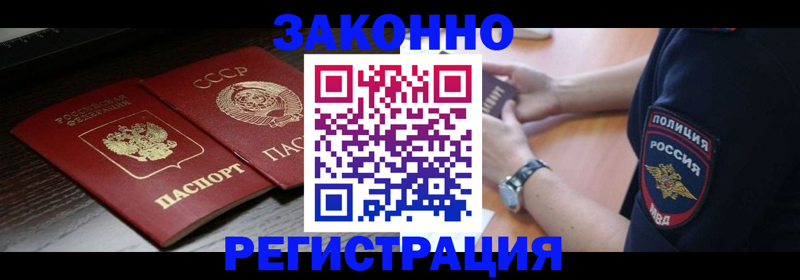 прописка законно в Аргуне